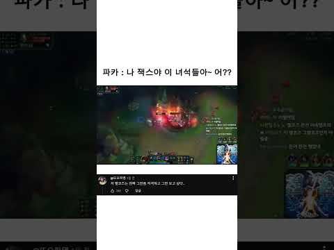 파카 : 나 잭스야 이 녀석들아~ 어?? #파카 #롤 #leagueoflegends