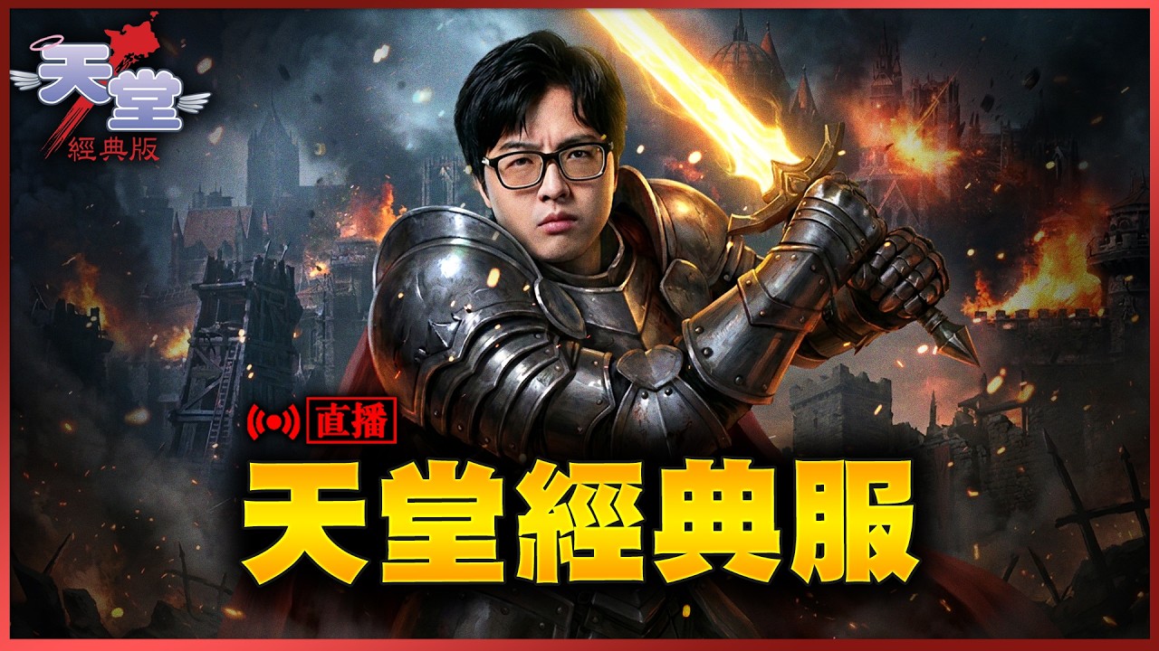 【DinTer】天堂經典攻城戰 7/12