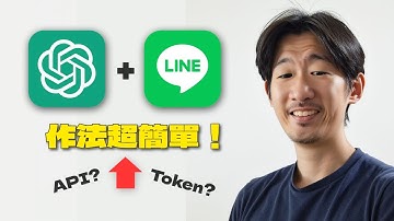 AI智能客服：LINE + chatGPT = 最划算的 AI chatbot（不用寫code）