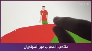 منتخب المغرب في رسم مميز