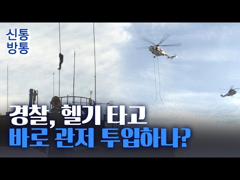 [신통방통] &amp;#39;철조망-차벽&amp;#39; 요새 된 관저···경찰, <strong>헬기까지</strong> 동원하나?