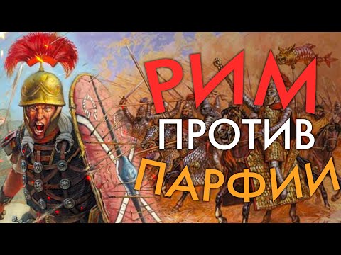 Войны Рима и Парфии