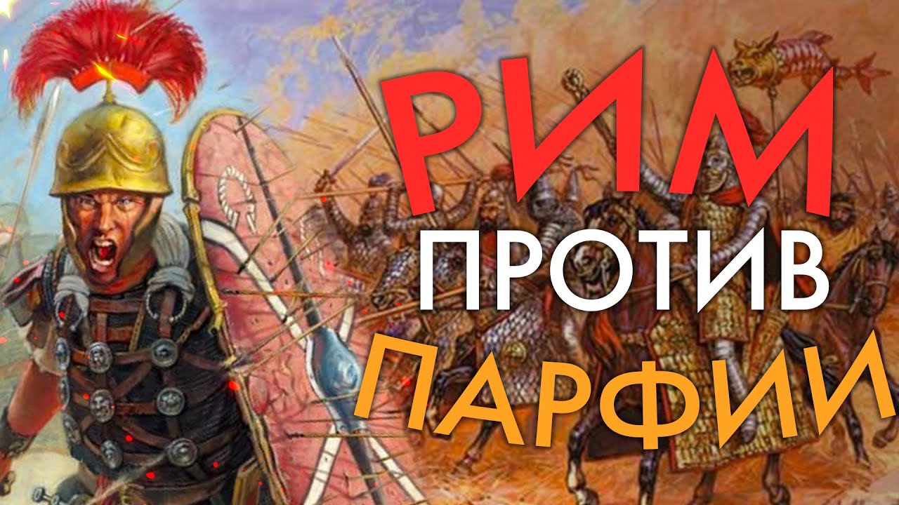 Войны Рима и Парфии | Простая История - YouTube