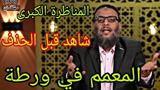 وليد إسماعيل المناظرة الكبرى التي أكدت بأن الشيعة أتباع إبليس!!