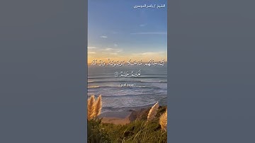 سورة الحج من  آية 58 إلى آية 61 بصوت الشيخ ياسر الدوسري♥♥