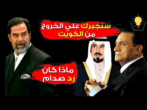 عندما هدد مبارك صدام حسين بالجيش المصري لإخراجه من الكويت فكان الرد غير متوقع