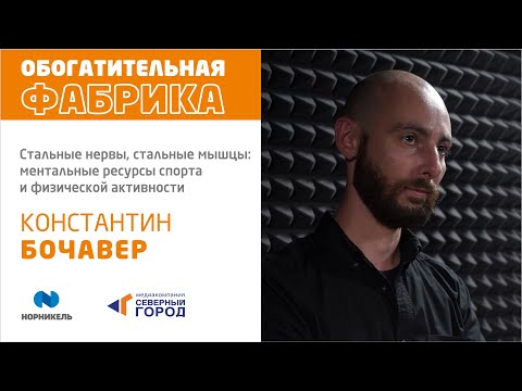 Стальные нервы, стальные мышцы: ментальные ресурсы спорта и физической активности.Константин Бочавер