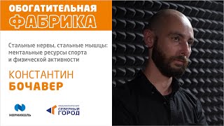 видео: Стальные нервы, стальные мышцы: ментальные ресурсы спорта и физической активности.Константин Бочавер картинка: Стальные нервы, стальные мышцы: ментальные ресурсы спорта и физической активности.Константин Бочавер