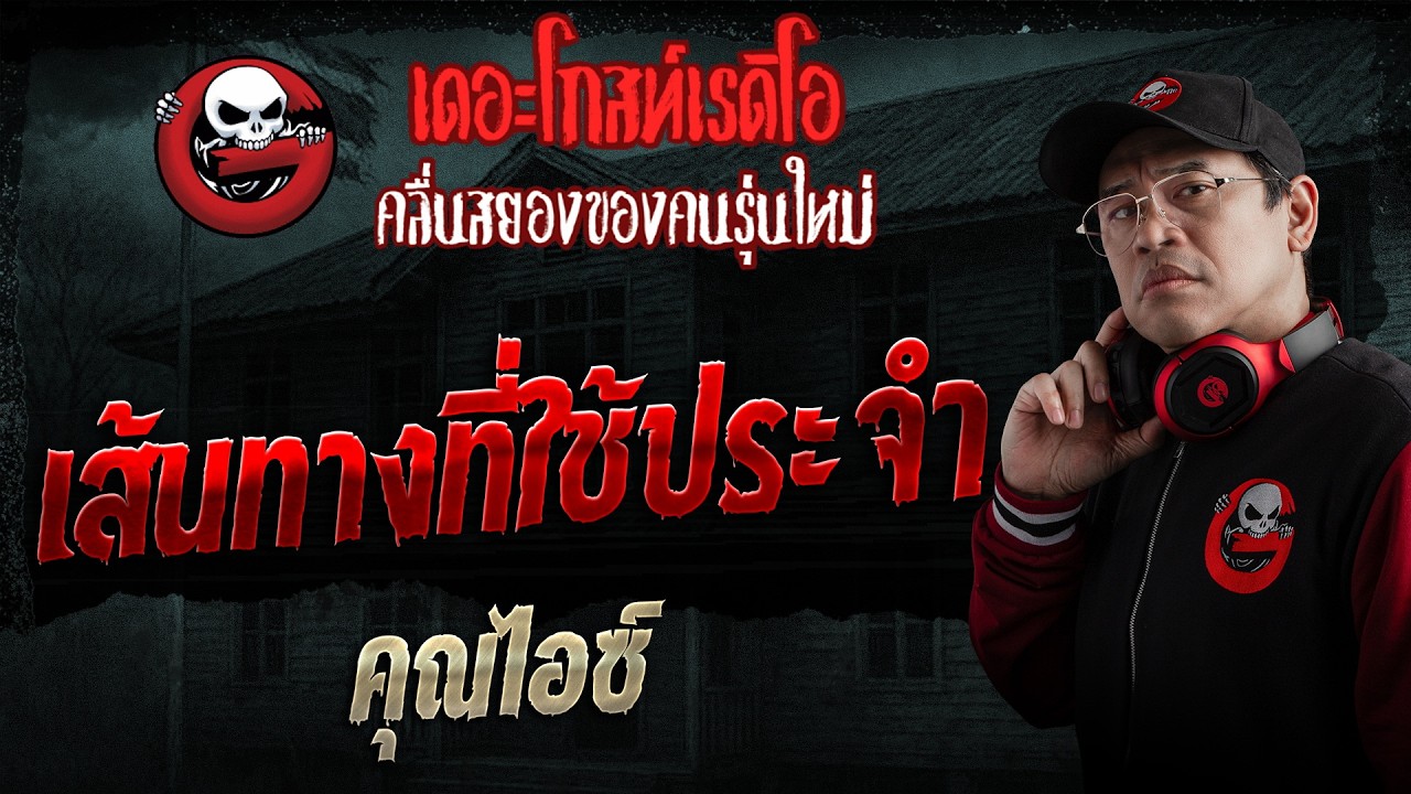 เส้นทางที่ใช้ประจำ  • คุณไอซ์ | 15 มี.ค. 69 | THE GHOST RADIO