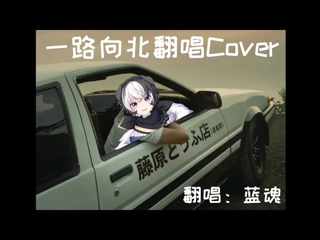 【翻唱Cover】一路向北|蓝魂Bluesoul | MYViki