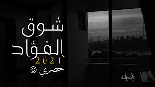 شوق الفؤاد - محمد العزي - الحان ابو حنظلة - حصرياً 2021