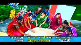 भजपर परपमपरक छठ गत Chhath Geet - झलमल गहआ रहल हलचल