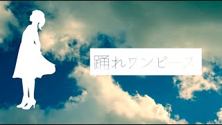 踊れワンピース(feat.重音テト)【オリジナル】【UTAU】