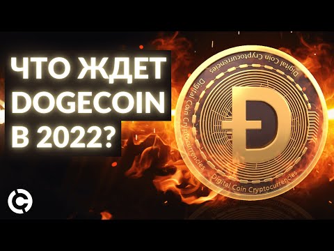Dogecoin прогноз на 2022 | Что ждет DOGE в 2022?