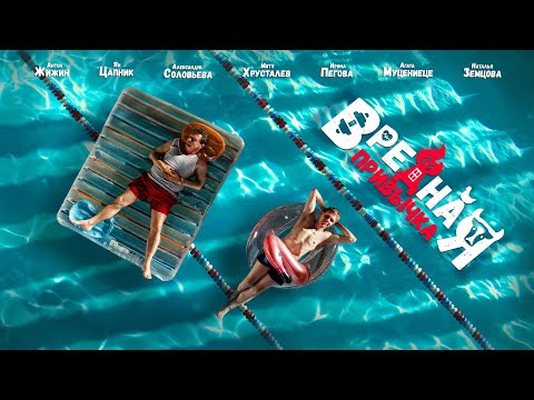 ФИЛЬМ: 'Вредная привычка'💥Официальный трейлер фильма на ТНТ Premier 2024💥