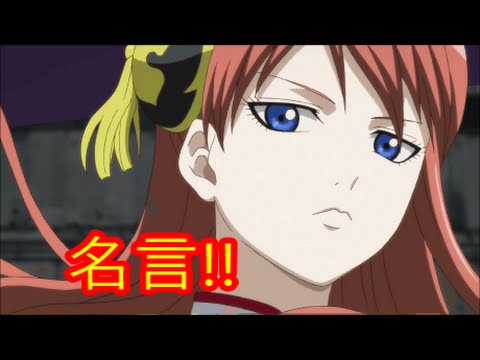 アニメ 感動 銀魂 神楽 名言まとめ Youtube