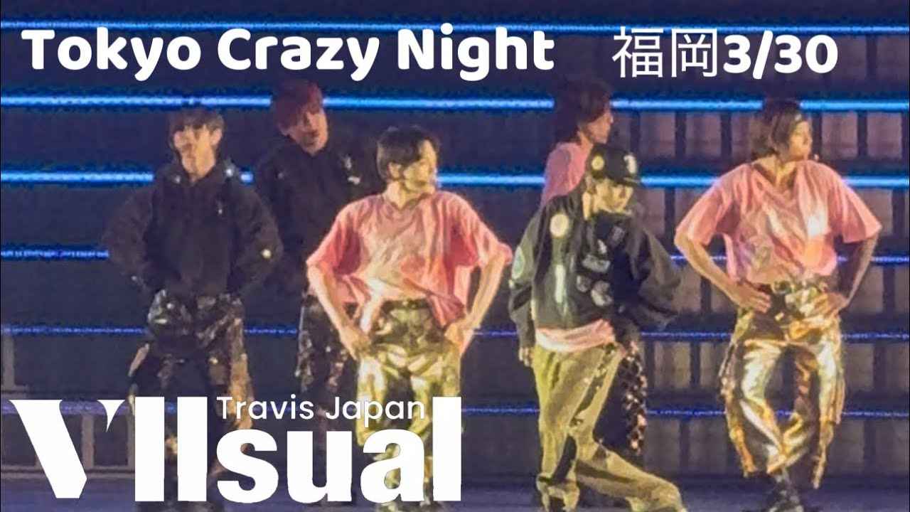 Travis Japan VIIsual マリンメッセ福岡 3/30 『Tokyo Crazy Night』