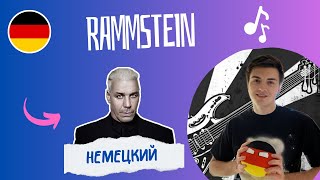 НЕМЕЦКИЙ ПО ПЕСНЯМ - Rammstein: Sonne