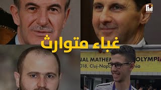 بشار ليس طبيباً ووالده مزوّر وابنه حمار الرياضيات ... آل الأسد حمير أباً عن جد