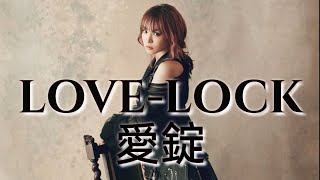 LiSA - [愛錠] - LOVE-LOCK | English Translation Lyrics