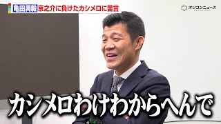 亀田興毅、京之介に負けたカシメロへ苦言「わけわからへんで」ネリの試合には賞賛「次は世界戦でいいかも」　『SAIKOU×LUSH』次回大会に関する発表会見