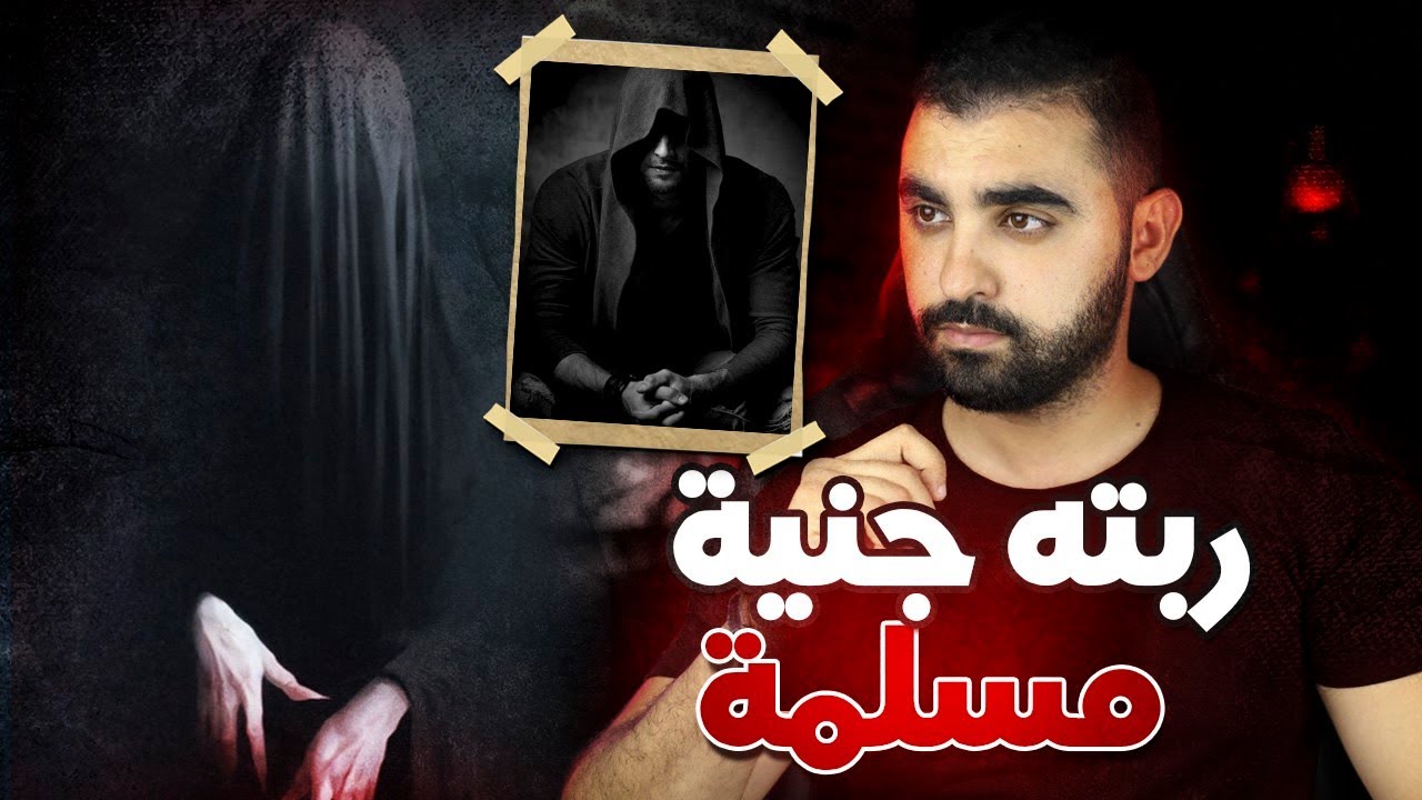 قصة المختار لي رباتو جنية مسلمة🔥 | قصة مغربية حقيقية أروع من الخيال