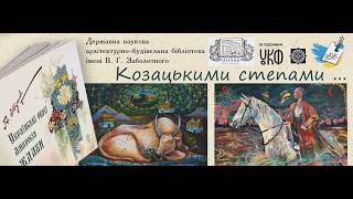 Виставка дитячого малюнку "Козацькими степами..."