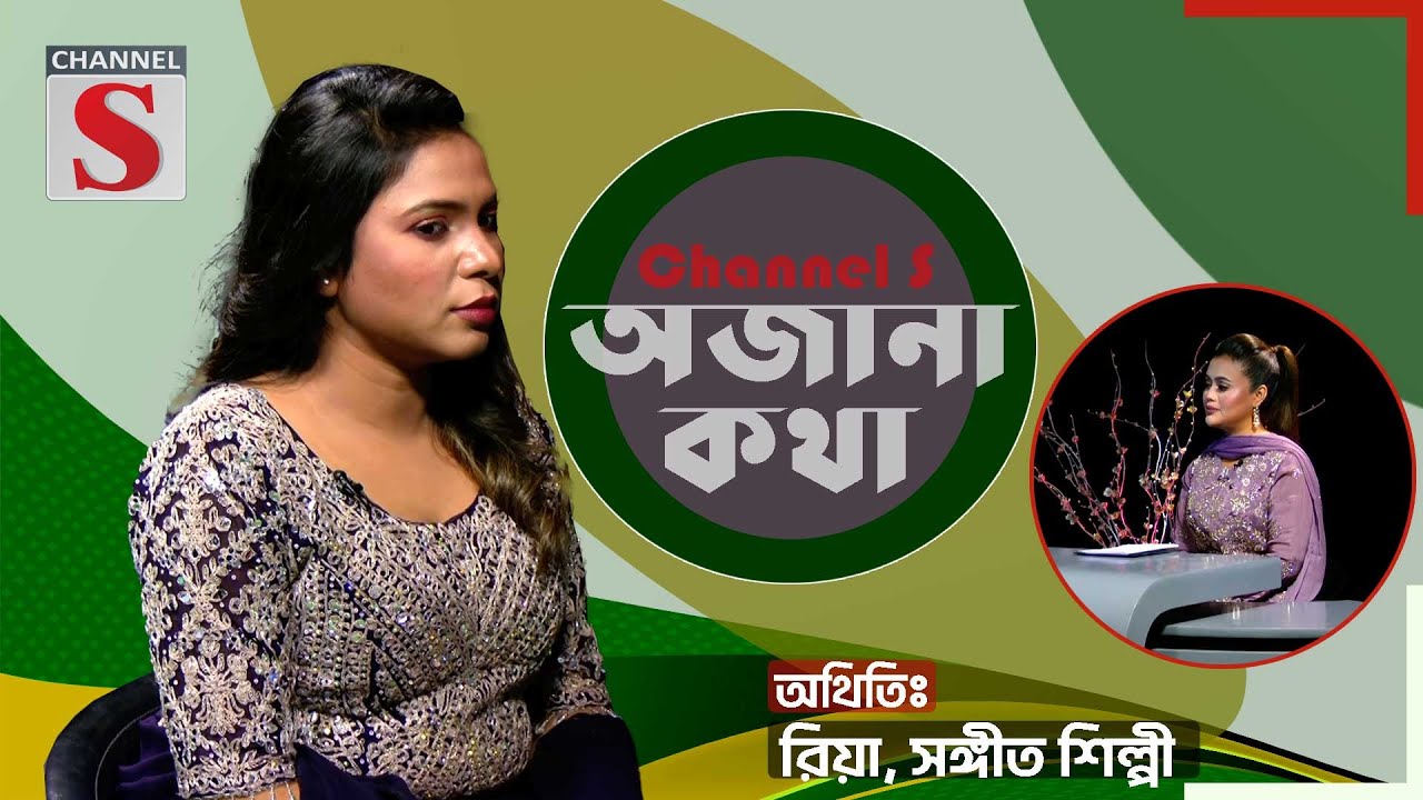 অনেক কষ্ট করে আমার মাকে একটি বাড়ি কিনে দেই | Riya | Ojana Kotha | Channel S Entertainment |