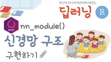 torch 패키지로 신경망 순전파 구현하기 - nn_module() 활용하기