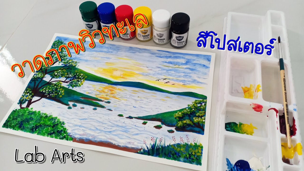 วาดภาพวิวทะเล ด้วยสีโปสเตอร์ How To Draw Sea Scenery - Youtube