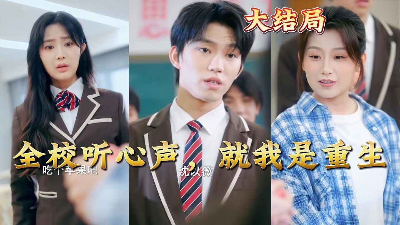 全校听心声：重生男主逆袭之路