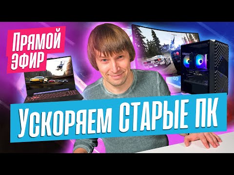 Как получить максимум от НОВЫХ ПК и как ускорить СТАРЫЙ ПК или НОУТБУК? Эфир от 05/02/24