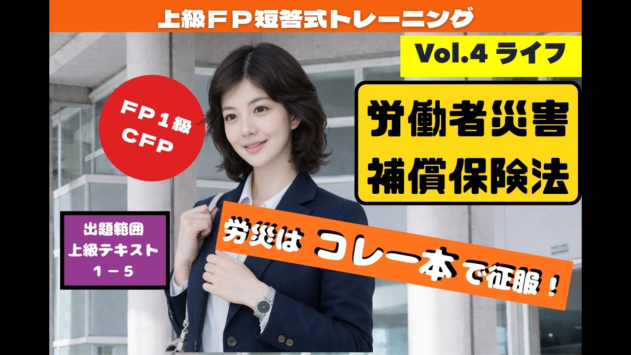 短答式トレーニングVol.４　労働者災害補償保険法