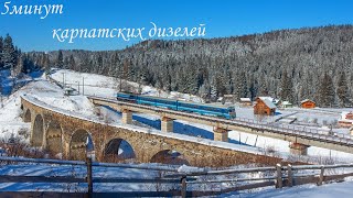 🚆8в1. Видео поездов в тепловозных Картапах | 8in1. Diesel locomotives video from Carpathians