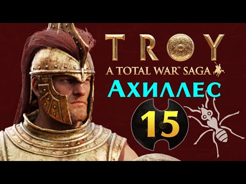 Ахиллес прохождение Total War Saga Troy на русском - #15