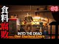 #3【Into the Dead: Our Darkest Days v0.13】食料が腐る…!スキルツリー実装で激変した終末サバイバル【ホラーゲーム イントゥザデッド】