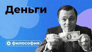 Философия денег за 10 минут