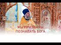 Мы призваны познавать Бога