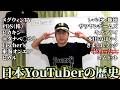 【授業】YouTuberの歴史を全部教えます。