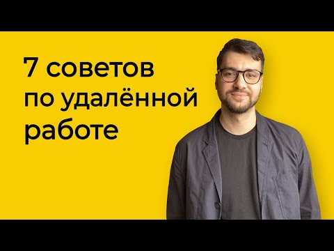 7 советов по удалённой работе | Логомашина учит