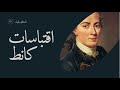 تعلم دروس الحياة من منظور الفيلسوف كانط رحلة إلى عقول الفلاسفة الكبار
