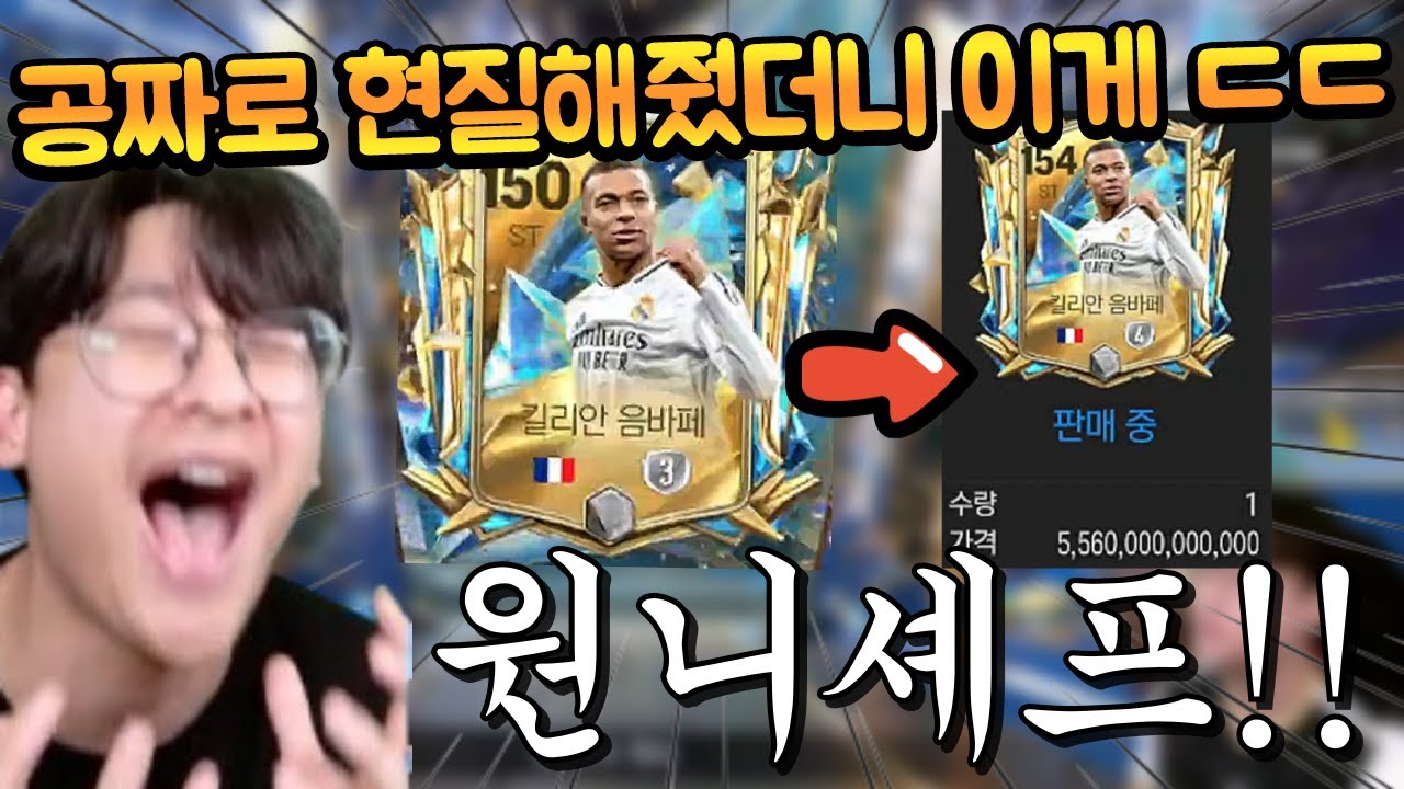 Каковы шансы, что ютубер раздаст бесплатно персонажа Мбаппе третьего поколения, а затем продаст е...