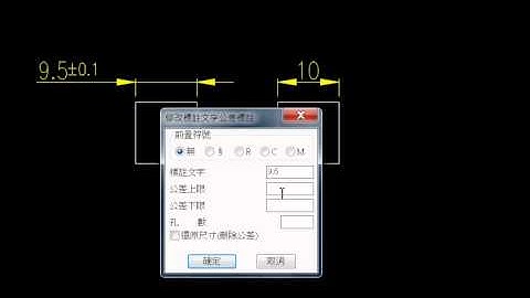 AUTOLISP公差標註操作+標註尺寸轉換