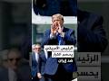 البيت الأبيض يؤكد: ترمب هو صاحب القرار النهائي بشأن العمليات ضد إيران