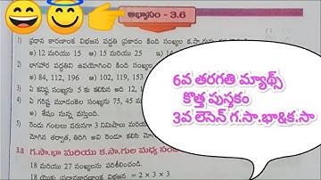 maths || 6th class || new textbook || 3rd chapter HCF&LCM || exercise 3.6