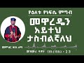 የዕለቱ የነፍሴ ምግብ መዋረዴን አይተህ ታስብልኛለህ መምህር ዘበነ ለማ 