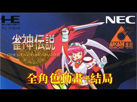 雀神傳說[PCE] 日文版 全流程快速通關 Janshin Densetsu - Quest of Jongmaster Walkthrough