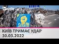 КИЇВ ТРИМАЄ УДАР - 30.03.2022: марафон телеканалу "Київ"