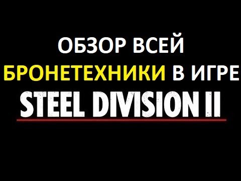 Видео: Гайд №1.2 Танки и бронетехника. Steel Division 2