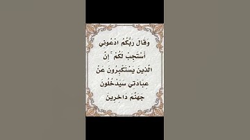 سورة غافر.60 . القران الكريم .ماهر المعيقلي[ وَقَالَ رَبُّكُمُ ادْعُونِي أَسْتَجِبْ لَكُمْ ۚ ]